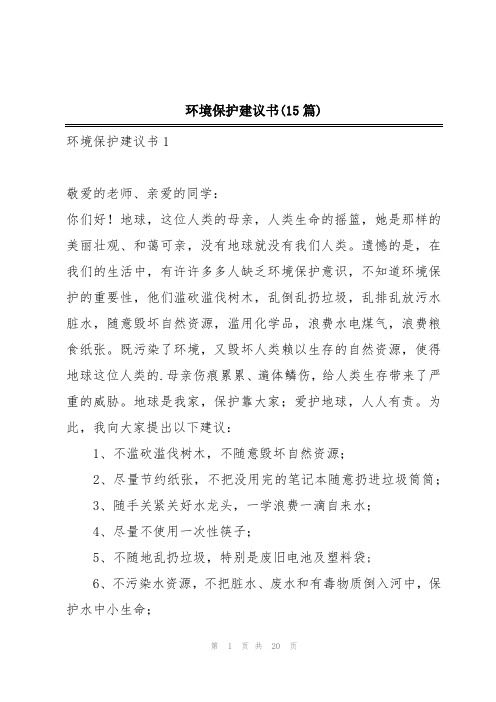 环境保护建议书(15篇)