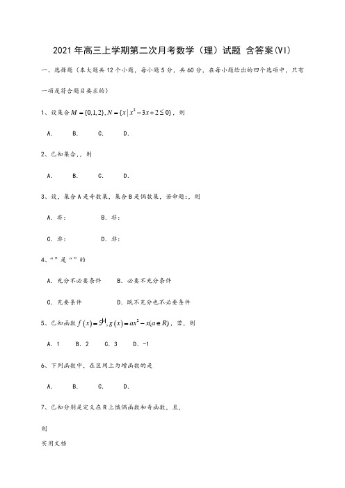 2021-2022年高三上学期第二次月考数学(理)试题 含答案(VI)