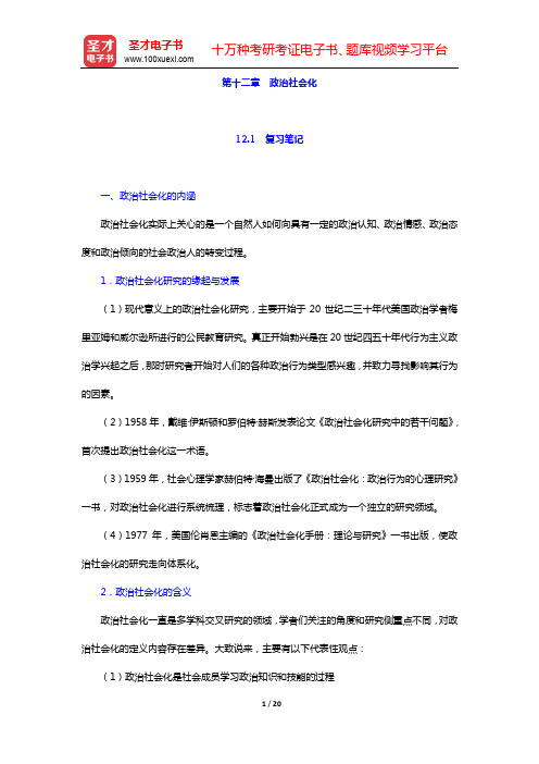 吴志华《政治学概论》笔记和课后习题详解第十二章 政治社会化【圣才出品】