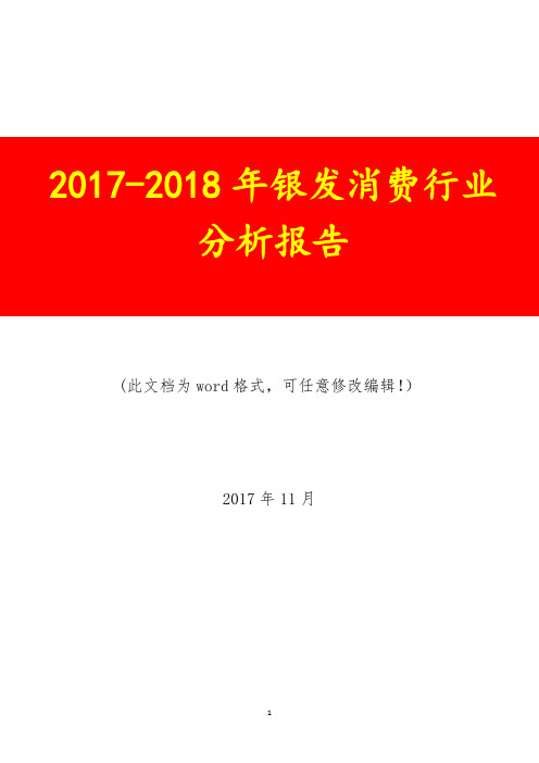 2017-2018年银发消费行业调研预测咨询分析报告