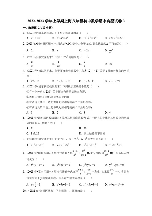 2022-2023学年上海市八年级上学期数学期末考试典型试卷3含答案