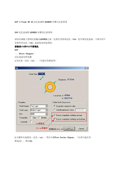 DXP及Protel 99 SE过孔盖油转GERBER步骤与注意事项