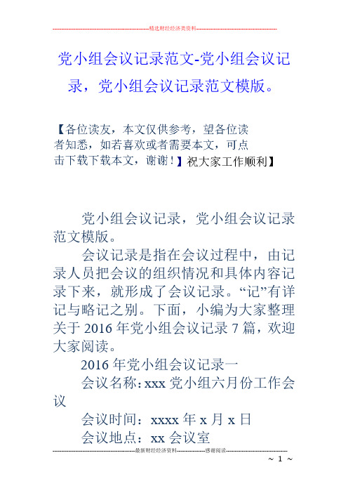 党小组会议记录范文-党小组会议记录,党小组会议记录范文模版。