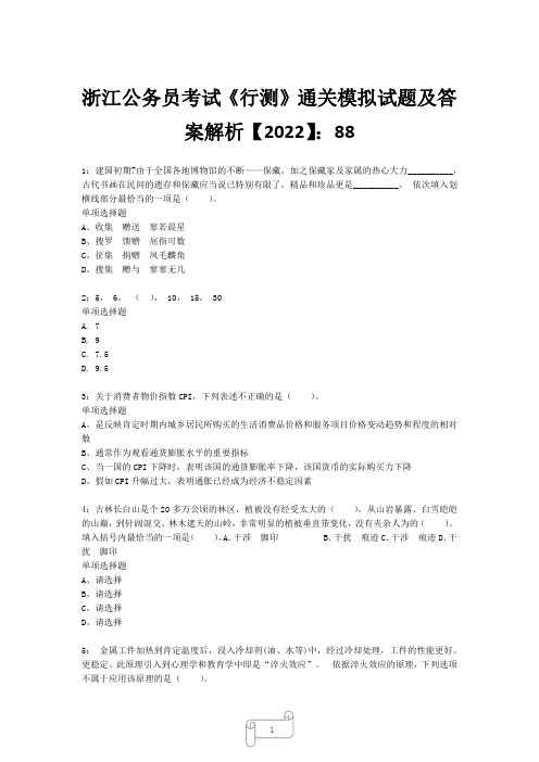 浙江公务员考试《行测》真题模拟试题及答案解析【2022】8818