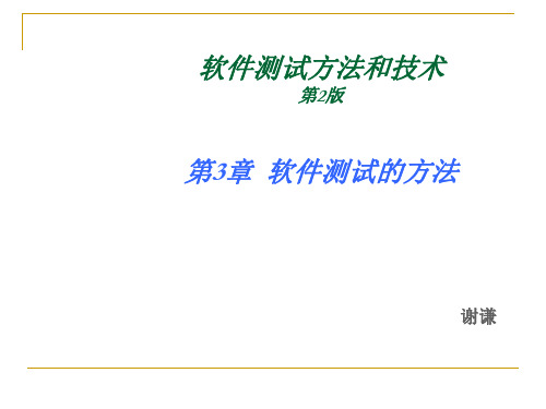 Ch3-软件测试方法-STMT