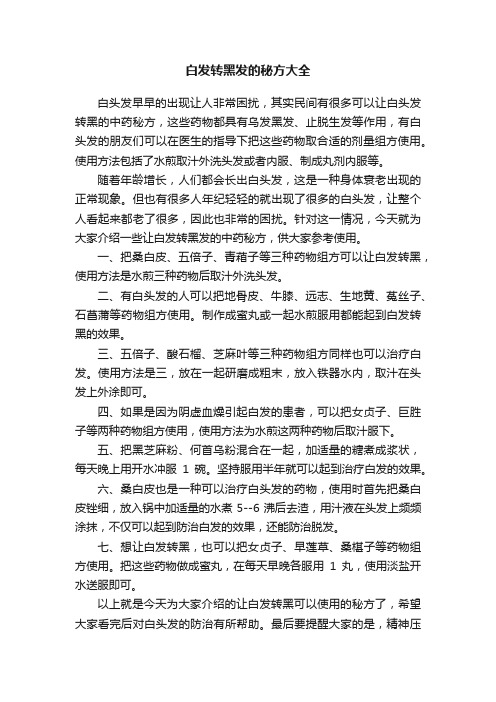 白发转黑发的秘方大全