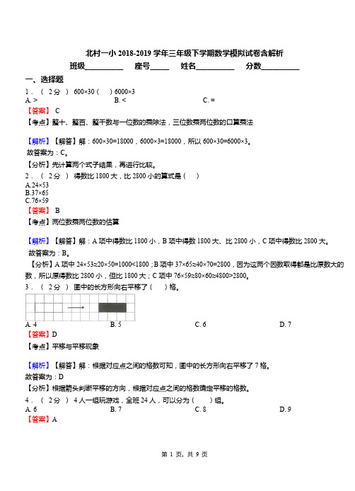 北村一小2018-2019学年三年级下学期数学模拟试卷含解析