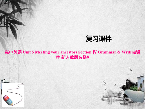 高中英语 Unit 5 Meeting your ancestors Section Ⅳ G(1)