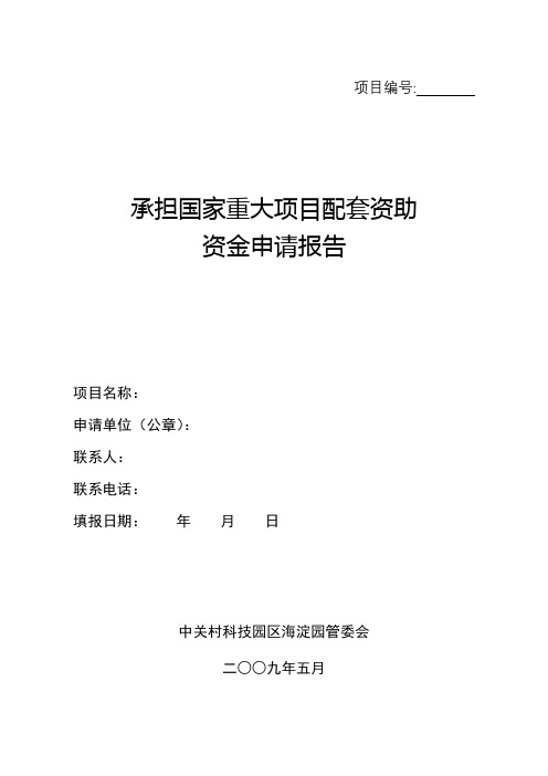 承担国家重大项目配套资助资金申请报告申请表填写说明【模板】