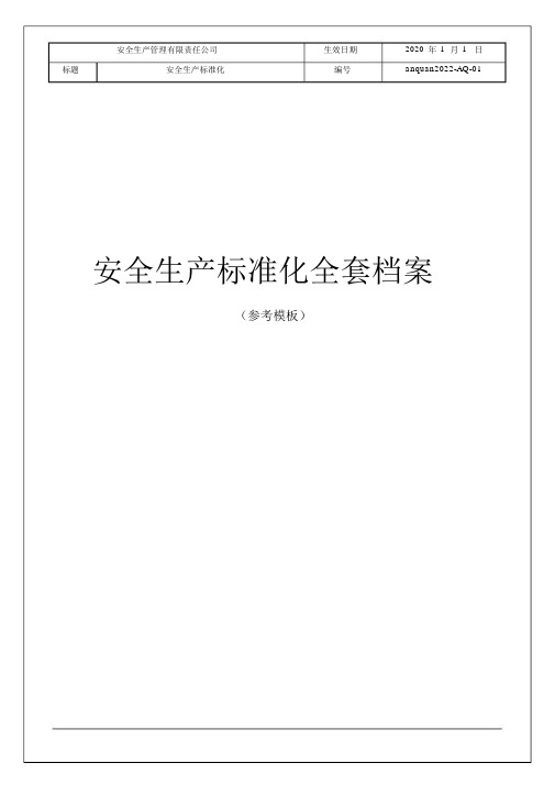 2020年安全生产标准化全套档案(参考模板)