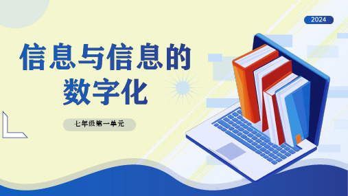 新纲要云南省实验教材信息技术七年级第9册第二版第一单元第一课《信息与信息的数字化》精品课配套课件