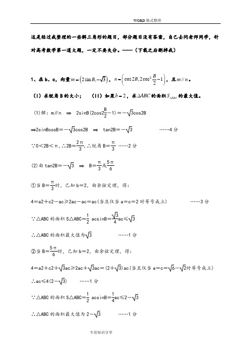 较为全面的解三角形专题[高考题][部分附答案解析]