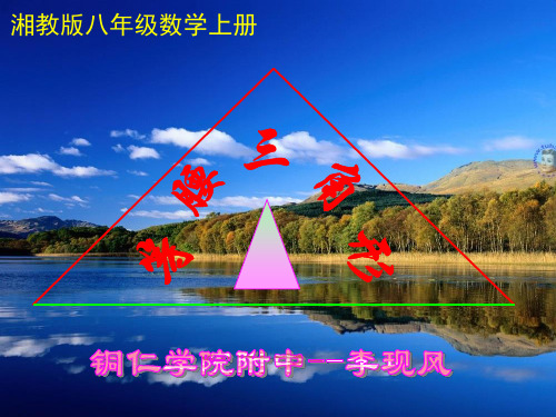 等腰三角形的性质课件_李