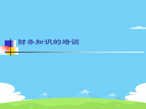 财务知识培训课件(ppt 24页)