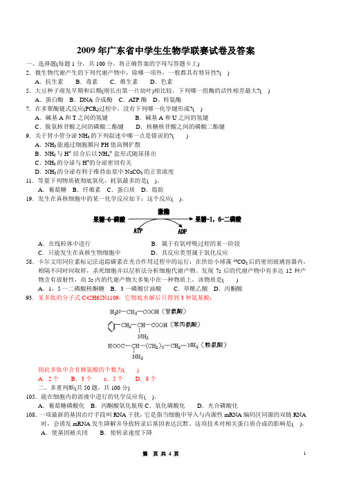 2009年广东省中学生生物学联赛试卷及答案(WORD)