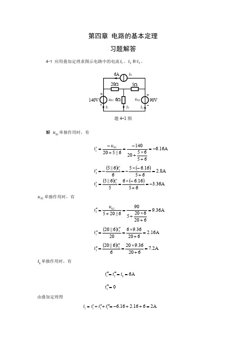 河北工程大学电路基础_贺洪江_王振涛_课后习题答案集第四章