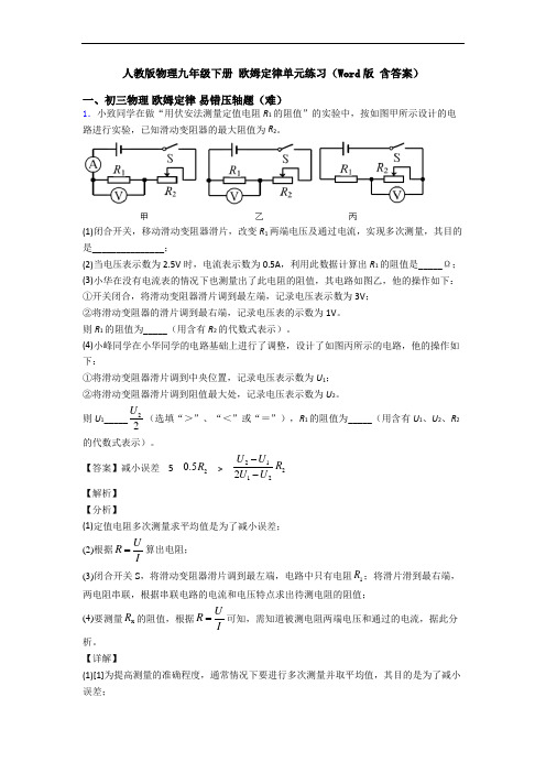 人教版物理九年级下册 欧姆定律单元练习(Word版 含答案)