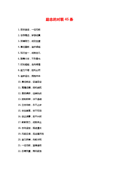 励志的对联45条