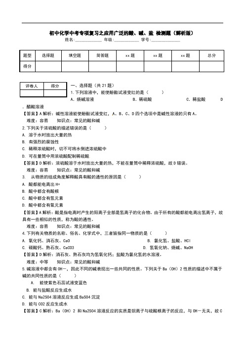 初中化学中考专项复习之应用广泛的酸、碱、盐 检测题(解析版).doc