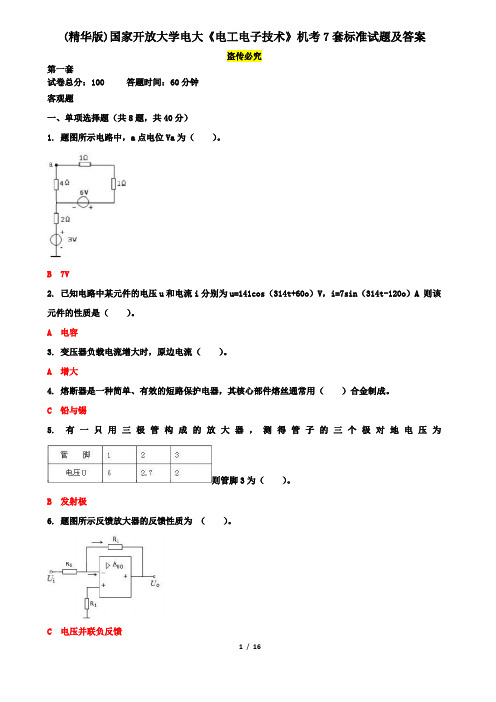 (精华版)国家开放大学电大《电工电子技术》机考7套标准试题及答案1