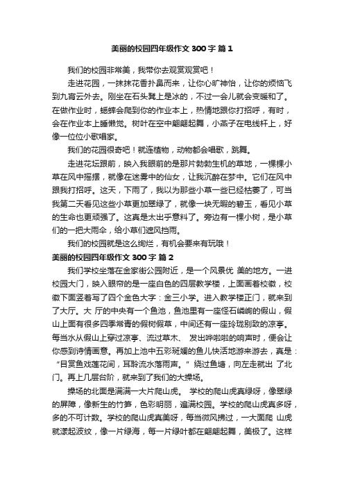 美丽的校园四年级作文300字