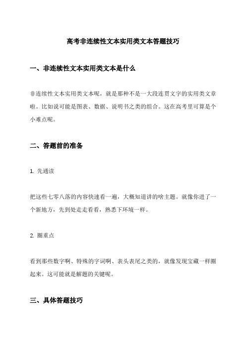 高考非连续性文本实用类文本答题技巧