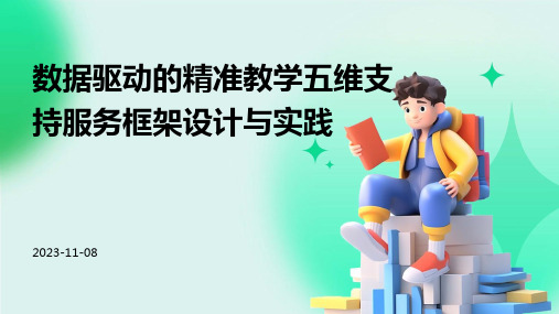 数据驱动的精准教学五维支持服务框架设计与实践