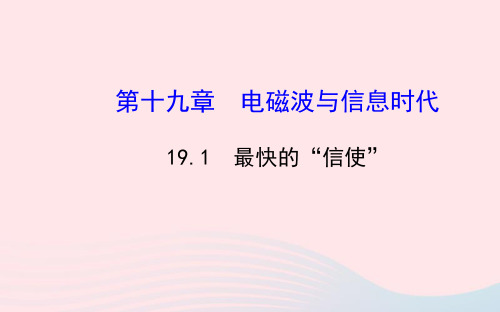 九年级物理下册 19.1最快的信使课件 (新版)粤教沪版