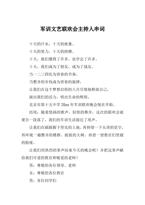 军训文艺联欢会主持人串词