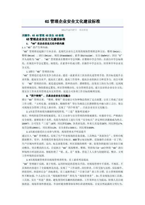 6S管理企业安全文化建设标准