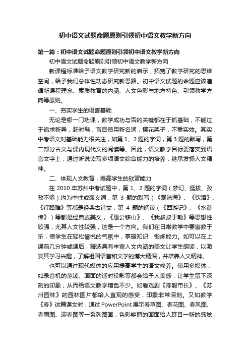 初中语文试题命题原则引领初中语文教学新方向