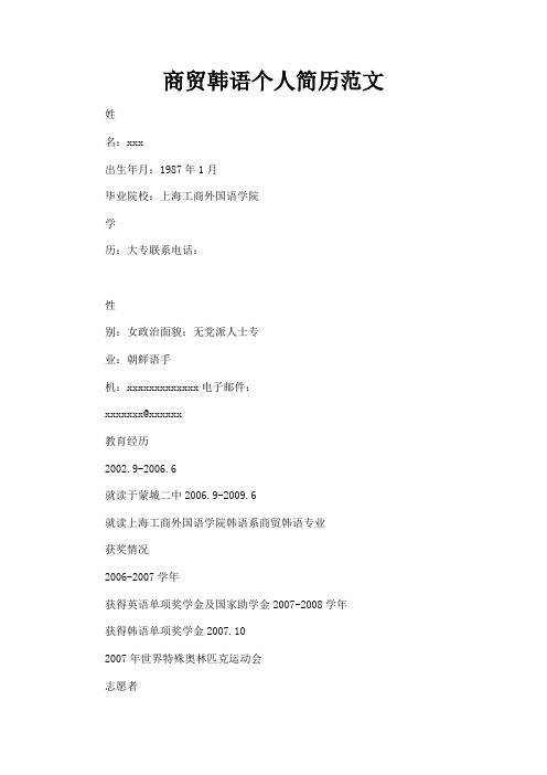 最新 商贸韩语个人简历范文-精品