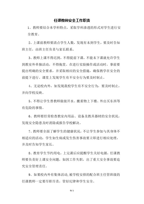 任课教师安全职责