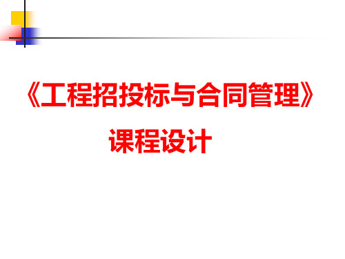 工程招投标与合同管理课程设计