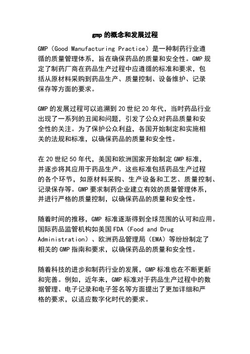 gmp的概念和发展过程