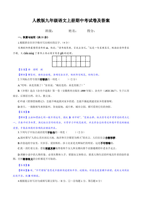 人教版九年级语文上册期中考试卷及答案