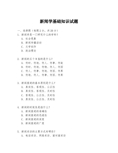 新闻学基础知识试题