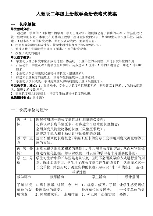 最新人教版二年级上册数学全册表格式教案