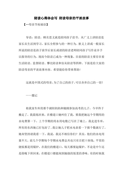 陪读心得体会写 陪读母亲的平淡故事