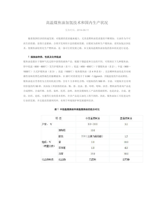 高温煤焦油加氢技术和国内生产状况