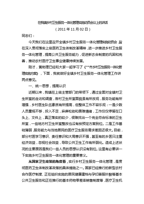 在我镇乡村卫生服务一体化管理实施动员会议上的讲话