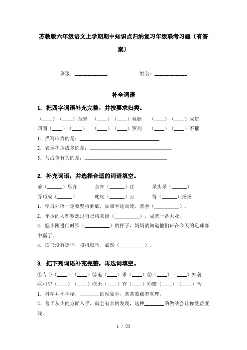 苏教版六年级语文上学期期中知识点归纳复习年级联考习题〔有答案〕