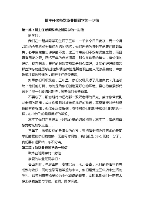 班主任老师致毕业班同学的一封信