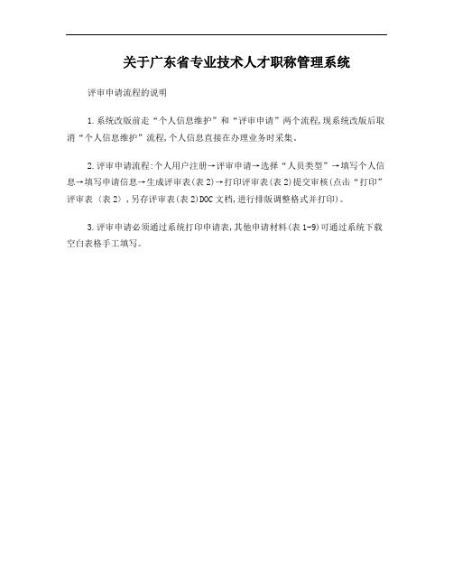 关于广东省专业技术人才职称管理系统评审申请流程的说明