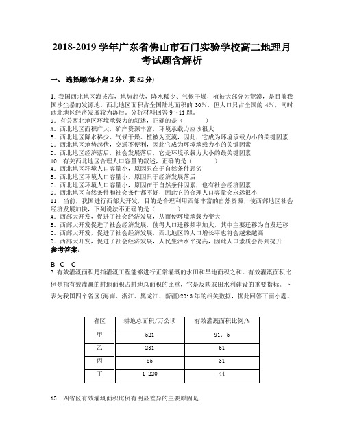 2018-2019学年广东省佛山市石门实验学校高二地理月考试题含解析