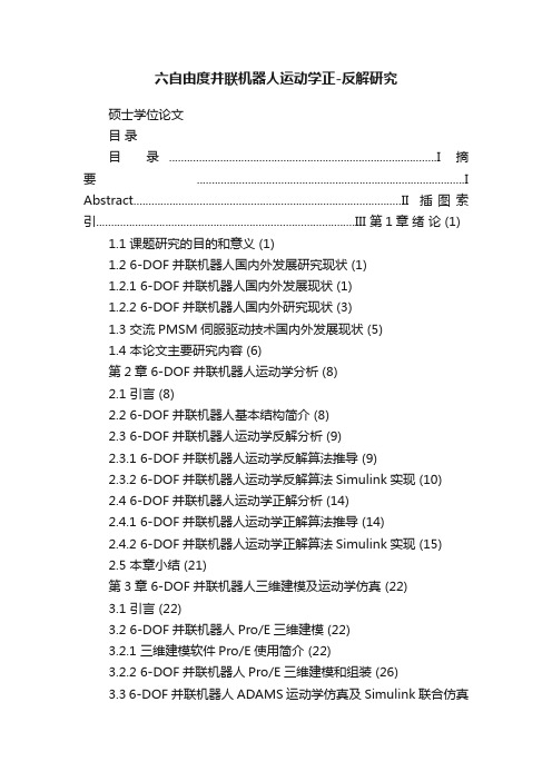 六自由度并联机器人运动学正-反解研究