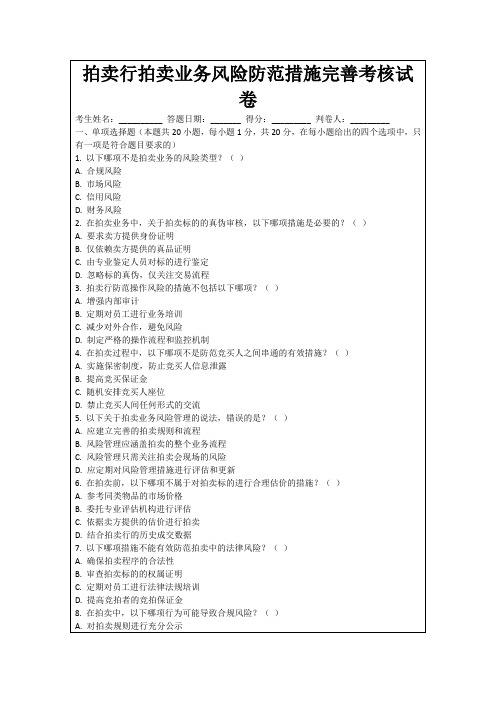 拍卖行拍卖业务风险防范措施完善考核试卷