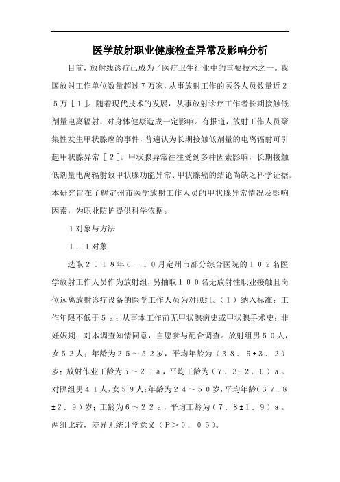 医学放射职业健康检查异常及影响分析.docx