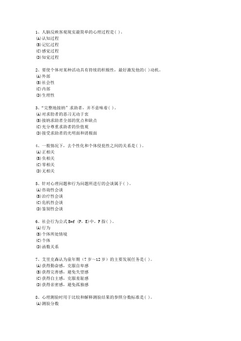 2014年湖南省一级心理咨询师考试题库