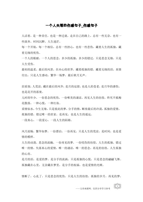 一个人失落的伤感句子-伤感句子